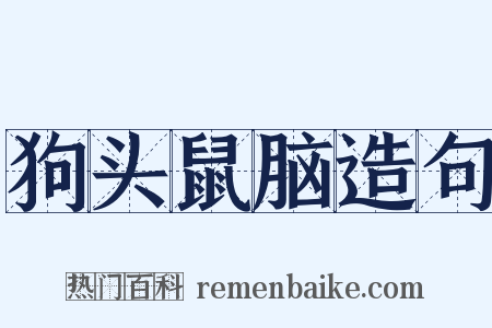 狗头鼠脑造句是什么意思的图片